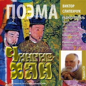 Чингис-Хан поэма (СD внутри)