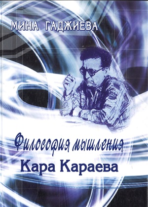 Философия мышления Кара Караева