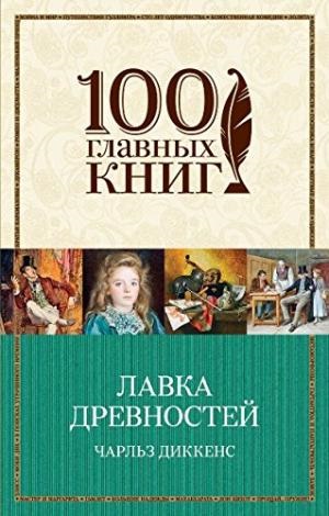 Лавка древностей