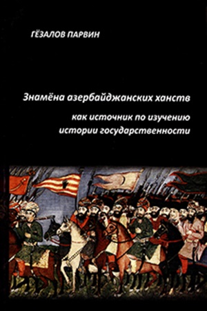 Знамёна Азербайджанских ханств как источник по изучению истории государственности