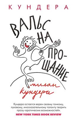 Вальс на прощание (мягк/обл.)