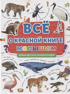 ПЕРВАЯ ДЕТСКАЯ ЭНЦИКЛОПЕДИЯ. ВСЁ О КРАСНОЙ КНИГЕ МАЛЫШАМ