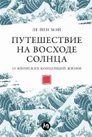 Путешествие на восходе солнца: 15 японских концепций жизни