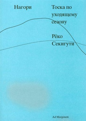 Нагори. Тоска по уходящему сезону