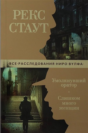 Умолкнувший оратор. Слишком много женщин (мягк/обл.)