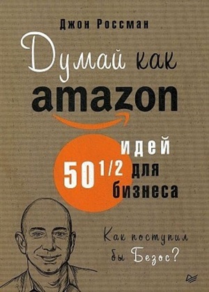 Думай как Amazon. 50 и 1/2 идей для бизнеса