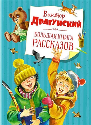 Большая книга рассказов. Драгунский  (нов.обл.*)