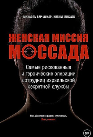 Женская миссия Моссада. Самые рискованные и героические операции сотрудниц израильской секретной службы