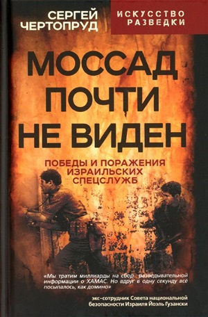 Моссад почти невиден. Победы и поражения израильских спецслужб