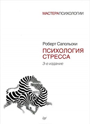 Психология стресса. 3-е изд.