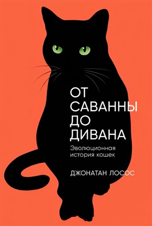 От саванны до дивана: Эволюционная история кошек