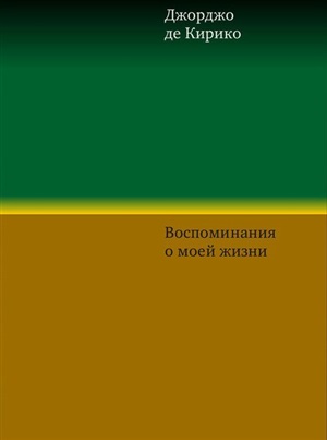 Воспоминания о моей жизни