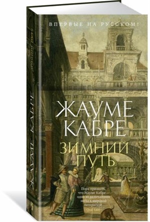 Зимний путь. Кабре