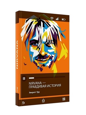 Nirvana = Нирвана: правдивая история