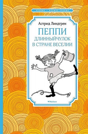 Пеппи Длинныйчулок в стране Веселии (нов.илл.)