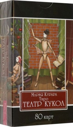 Таро Театр кукол (80 карт) (4096)