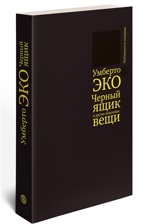 Черный ящик и другие ненужные вещи. Второй краткий дневник: эссе (р1)