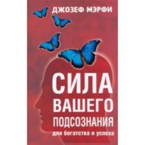 Сила вашего подсознания для богатства и успеха