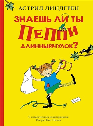 Знаешь ли ты Пеппи Длинныйчулок?