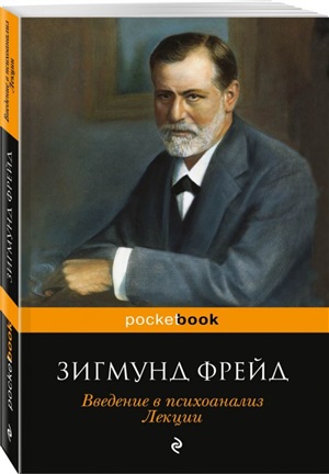 Введение в психоанализ. Лекции