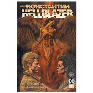 Джон Константин. Hellblazer. Страх и ненависть