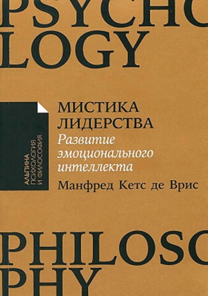 [покет-серия] Мистика лидерства. Развитие эмоционального интеллекта