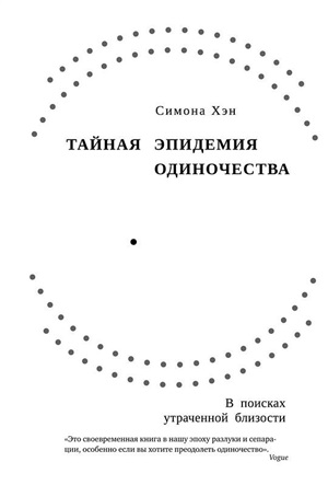 Тайная эпидемия одиночества. В поисках утраченной близости