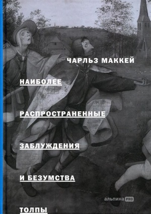 Наиболее распространенные заблуждения и безумства толпы