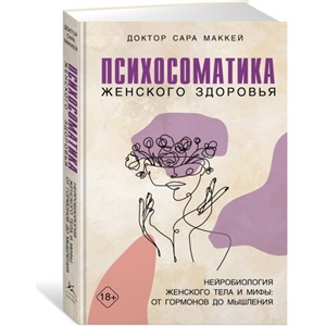 Психосоматика женского здоровья. Нейробиология женского тела и мифы: от гормонов до мышления