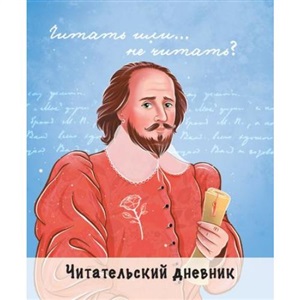 ЧИТАТЕЛЬСКИЙ ДНЕВНИК. ШЕКСПИР