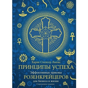 Принципы успеха. Эффективные приемы розенкрейцеров для бизнеса и жизни (хюгге-формат)