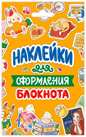 СТИКЕРПАК. НАКЛЕЙКИ ДЛЯ ОФОРМЛЕНИЯ БЛОКНОТА