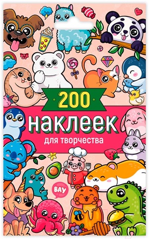 СТИКЕРПАК. 200 НАКЛЕЕК ДЛЯ ТВОРЧЕСТВА