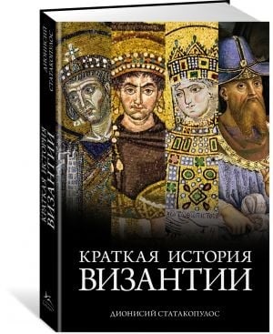 Краткая история Византии