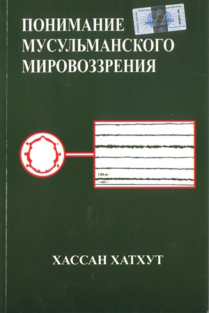 ПОНИМАНИЕ МУСУЛЬМАНСКОГО МИРОВОЗЗРЕНИЯ