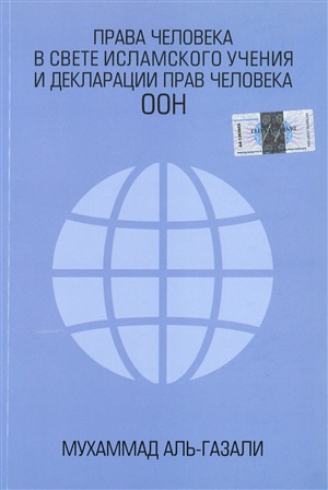 ПРАВА ЧЕЛОВЕКА В СВЕТЕ ИСЛАМСКОГО УЧЕНИЯ И ДЕКЛАРАЦИИ ПРАВ ЧЕЛОВЕКА  ООН