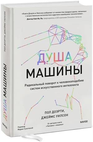 Душа машины. Радикальный поворот к человекоподобию систем искусственного интеллекта