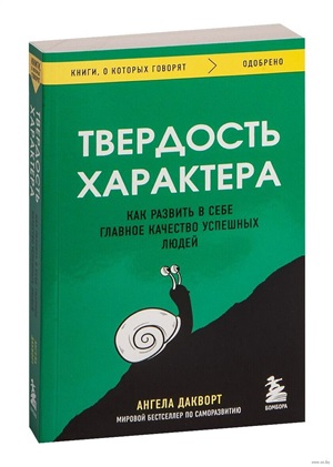 Твердость характера. Как развить в себе главное качество успешных людей