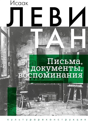 Исаак Левитан. Письма, документы, воспоминания