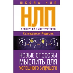 НЛП для коучей и инструкторов: Новые способы мыслить для успешного будущего