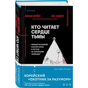 Кто читает сердце тьмы. Первый профайлер Южной Кореи в погоне за серийными убийцами