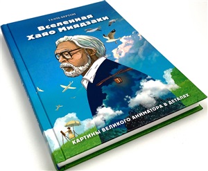 Вселенная Хаяо Миядзаки. Картины великого аниматора в деталях