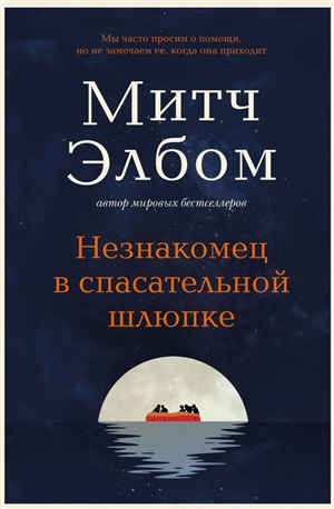 Незнакомец в спасательной шлюпке. Роман-притча