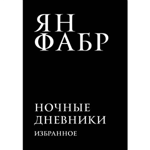 Ночные дневники. Избранное