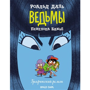 Ведьмы. Графический роман