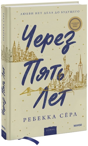 Через пять лет