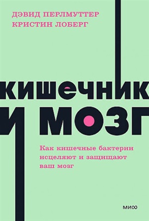 Кишечник и мозг. Как кишечные бактерии исцеляют и защищают ваш мозг. NEON Pocketbooks