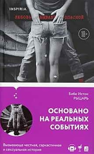 Рыцарь (Все о моих мужчинах #1)