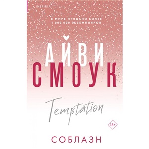 Соблазн (Запретные игры #1)