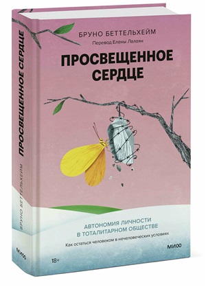 Просвещенное сердце. Автономия личности в тоталитарном обществе. Как остаться человеком в нечеловеческих условиях